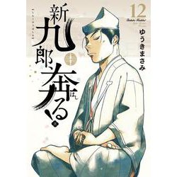 新九郎、奔る！<１２>(ビッグ コミックス) [コミック]
