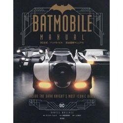 DC公式 バットモービル 完全図解マニュアル [単行本]