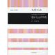 大竹くみ：ないしょのうた－女声合唱とピアノのための(合唱ライブラリー) [単行本]