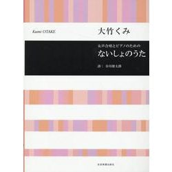 大竹くみ：ないしょのうた－女声合唱とピアノのための(合唱ライブラリー) [単行本]