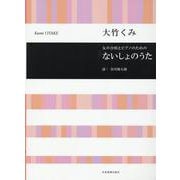 大竹くみ：ないしょのうた－女声合唱とピアノのための(合唱ライブラリー) [単行本]