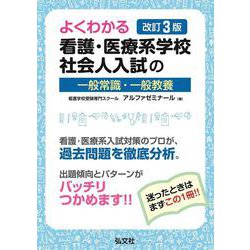 よくわかる 看護・医療系学校社会人入試の一般常識・一般教養 [単行本]