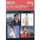 明日のヒットメロディー ２３－０１－新曲情報 [単行本]