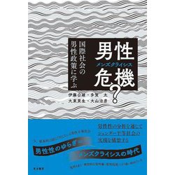 男性危機(メンズクライシス)?―国際社会の男性政策に学ぶ [単行本]