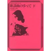 歌謡曲のすべて･下－プロフェショナル・ユース 2023年度改訂版 [単行本]