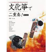 文化箏で二重奏！第弐段 [単行本]