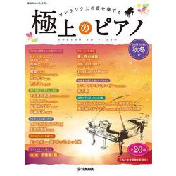 月刊Pianoプレミアム 極上のピアノ2022-2023秋冬号 [単行本]
