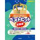 ピアノソロ おさえておきたい！ベストヒット総集編～2022-2023～ [単行本]