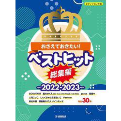 ピアノソロ おさえておきたい！ベストヒット総集編～2022-2023～ [単行本]