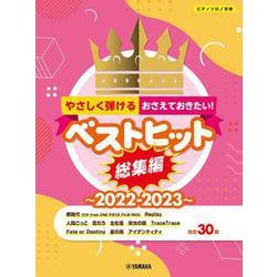 ピアノソロ やさしく弾ける！おさえておきたい！ベストヒット総集編～2022-2023～ [単行本]