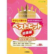 ピアノソロ やさしく弾ける！おさえておきたい！ベストヒット総集編～2022-2023～ [単行本]