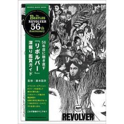 56年目に聴き直す「リボルバー」深堀り鑑賞ガイド（SHINKO MUSIC MOOK） [ムックその他]