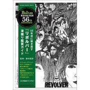 56年目に聴き直す「リボルバー」深堀り鑑賞ガイド（SHINKO MUSIC MOOK） [ムックその他]