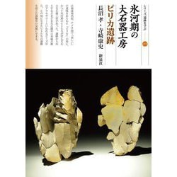氷河期の大石器工房―ピリカ遺跡(シリーズ「遺跡を学ぶ」) [単行本]