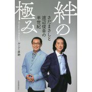絆の極み―さだまさしと渡辺俊幸の半世紀 [単行本]