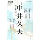 現代思想 2022年12月臨時増刊号 総特集＝中井久夫 1934-2022 [ムックその他]