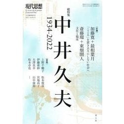 現代思想 2022年12月臨時増刊号 総特集＝中井久夫 1934-2022 [ムックその他]