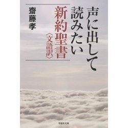 声に出して読みたい新約聖書 文語訳(草思社文庫) [文庫]