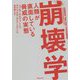 崩壊学―人類が直面している脅威の実態(草思社文庫) [文庫]