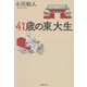 41歳の東大生(草思社文庫) [文庫]