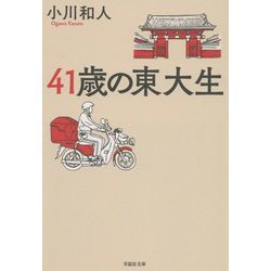 41歳の東大生(草思社文庫) [文庫]