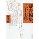 辞書編集、三十七年(草思社文庫) [文庫]