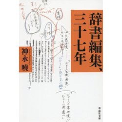 辞書編集、三十七年(草思社文庫) [文庫]