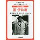 日本の作曲家 團伊玖磨（1冊でわかるポケット教養シリーズ） [単行本]