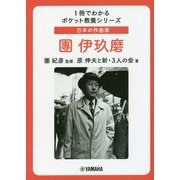 日本の作曲家 團伊玖磨（1冊でわかるポケット教養シリーズ） [単行本]