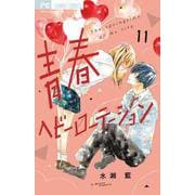 青春ヘビーローテーション<１１>(フラワーコミックス) [コミック]