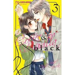コーヒー＆バニラ black<３>(フラワーコミックス) [コミック]