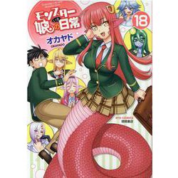 モンスター娘のいる日常（１８）(リュウコミックス) [コミック]