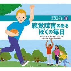 聴覚障害のあるぼくの毎日(障害があってもいっしょだよ!〈5〉) [全集叢書]