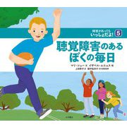 聴覚障害のあるぼくの毎日(障害があってもいっしょだよ!〈5〉) [全集叢書]