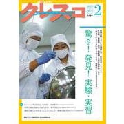 月刊クレスコ 2月号<no.263>－特集＝驚き！発見！実験・実習 [全集叢書]