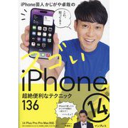 iPhone芸人かじがや卓哉のスゴいiPhone14 超絶便利なテクニック136―14/Plus/Pro/Pro Max対応 [単行本]