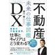不動産DX 未来の仕事図鑑 [単行本]