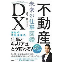 不動産DX 未来の仕事図鑑 [単行本]