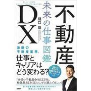 不動産DX 未来の仕事図鑑 [単行本]