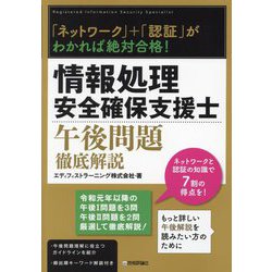 「ネットワーク」+「認証」がわかれば絶対合格!情報処理安全確保支援士 午後問題徹底解説 [単行本]