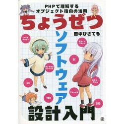 ちょうぜつソフトウェア設計入門―PHPで理解するオブジェクト指向の活用 [単行本]