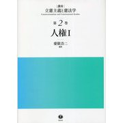 人権〈1〉(講座 立憲主義と憲法学〈第2巻〉) [全集叢書]