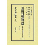 市制町村制逐條示解―大正11年増補訂正51版 第1分冊 復刻版 (日本立法資料全集〈別巻1547〉―地方自治法研究復刊大系〈第337巻〉) [全集叢書]