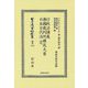 行政法講義・佛國裁判所搆成大要・日本古代法 完 復刻版 (日本立法資料全集 別巻〈1359〉) [全集叢書]