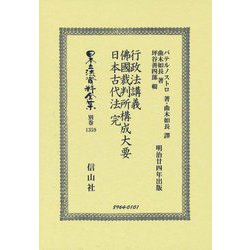 行政法講義・佛國裁判所搆成大要・日本古代法 完 復刻版 (日本立法資料全集 別巻〈1359〉) [全集叢書]