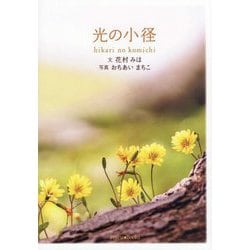 光の小径 [単行本]