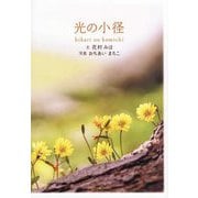 光の小径 [単行本]