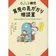 0.1.2歳児 育児の気がかり相談室―保育士が教える子どもの成長の手立て [単行本]