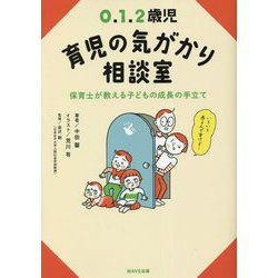 0.1.2歳児 育児の気がかり相談室―保育士が教える子どもの成長の手立て [単行本]