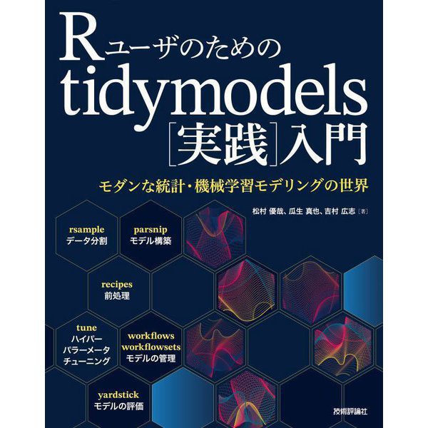 Rユーザのためのtidymodels(実践)入門―モダンな統計・機械学習モデリングの世界 [単行本]